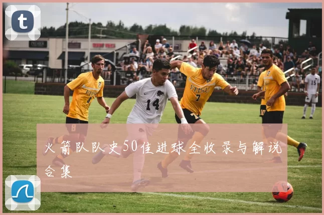 火箭队队史50佳进球全收录与解说合集