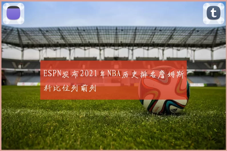 ESPN发布2021年NBA历史排名詹姆斯科比位列前列