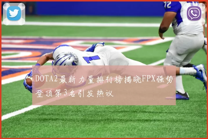 DOTA2最新力量排行榜揭晓FPX强势登顶第3名引发热议