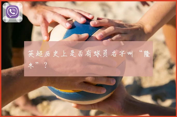 英超历史上是否有球员名字叫“隆冬”?