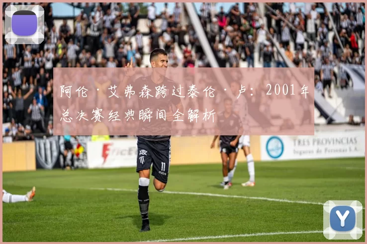 阿伦·艾弗森跨过泰伦·卢:2001年总决赛经典瞬间全解析