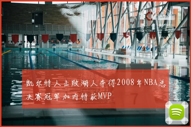 凯尔特人击败湖人夺得2008年NBA总决赛冠军加内特获MVP