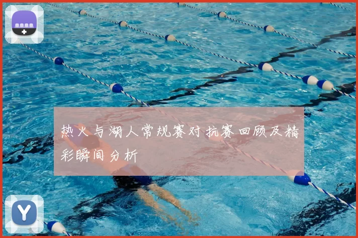 热火与湖人常规赛对抗赛回顾及精彩瞬间分析