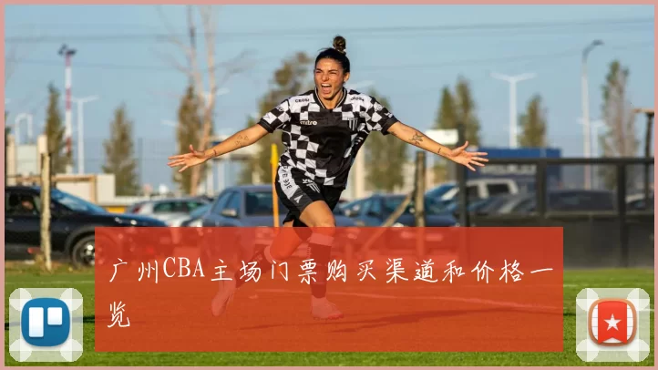 广州CBA主场门票购买渠道和价格一览