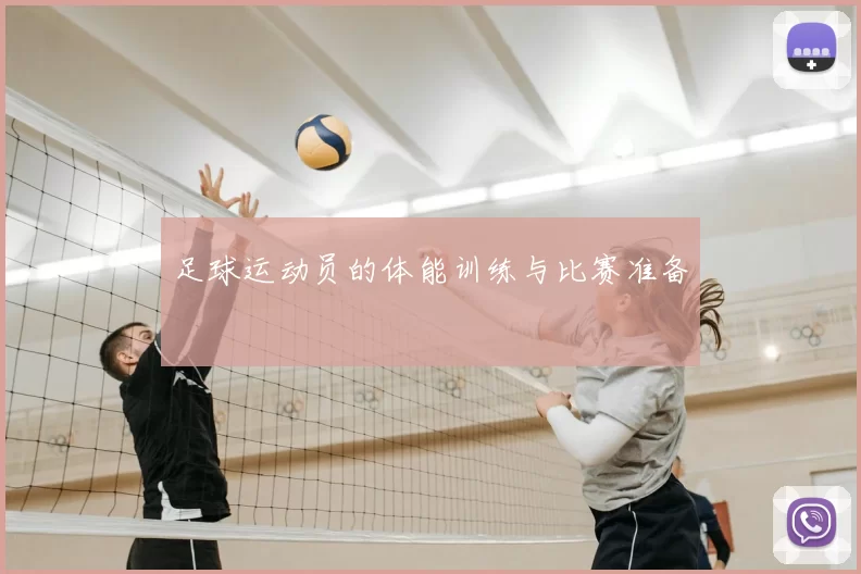 足球运动员的体能训练与比赛准备