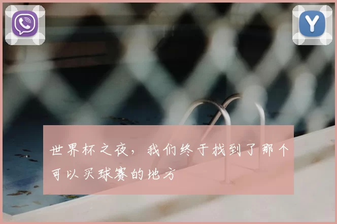 世界杯之夜，我们终于找到了那个可以买球赛的地方