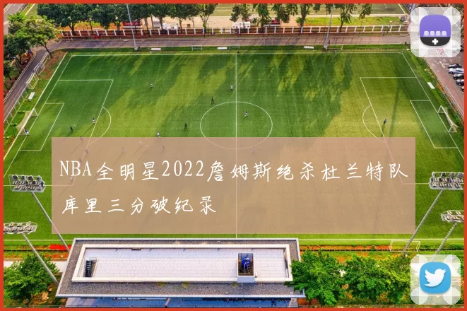 NBA全明星2022詹姆斯绝杀杜兰特队库里三分破纪录