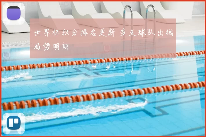 世界杯积分排名更新 多支球队出线局势明朗