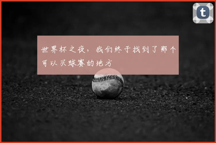世界杯之夜,我们终于找到了那个可以买球赛的地方