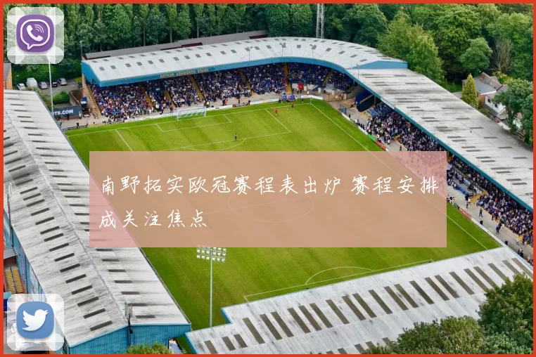 南野拓实欧冠赛程表出炉 赛程安排成关注焦点