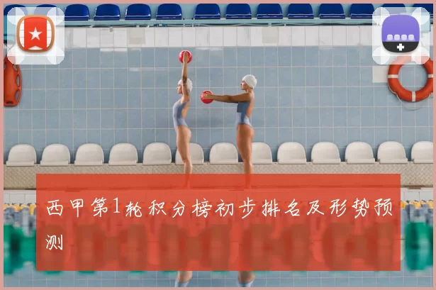 西甲第1轮积分榜初步排名及形势预测