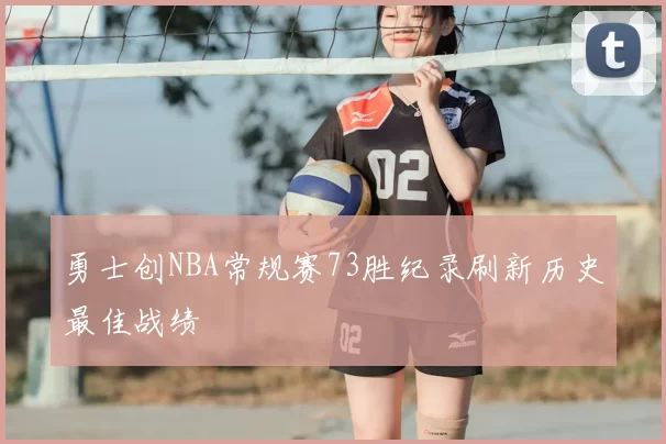 勇士创NBA常规赛73胜纪录刷新历史最佳战绩