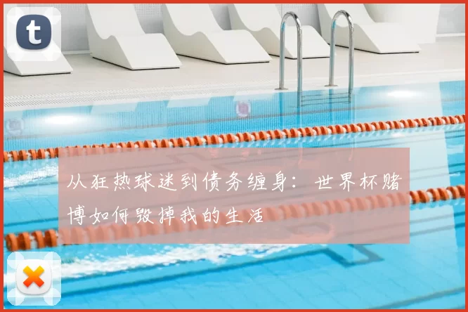 从狂热球迷到债务缠身：世界杯赌博如何毁掉我的生活