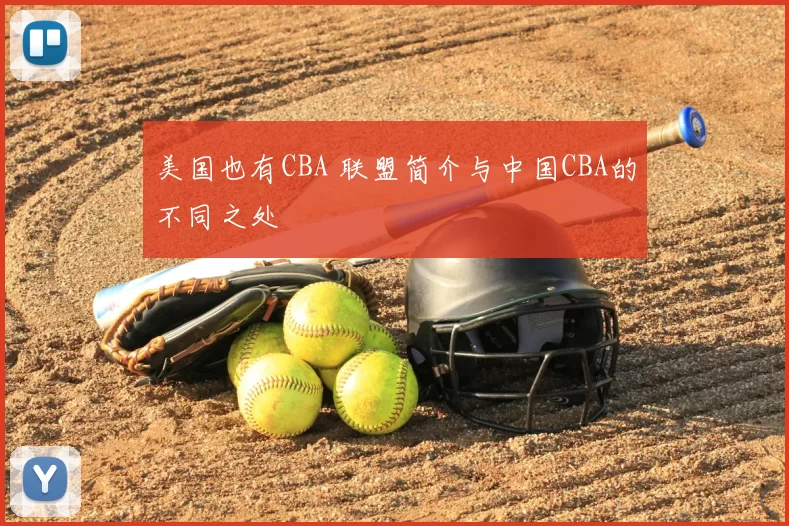 美国也有CBA 联盟简介与中国CBA的不同之处