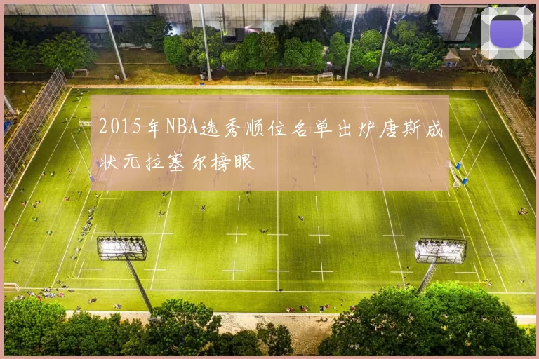 2015年NBA选秀顺位名单出炉唐斯成状元拉塞尔榜眼