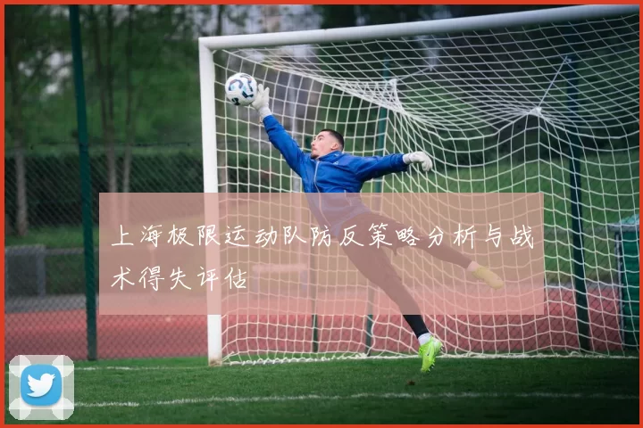 上海极限运动队防反策略分析与战术得失评估