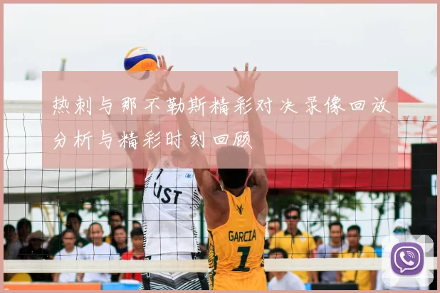 热刺与那不勒斯精彩对决录像回放分析与精彩时刻回顾