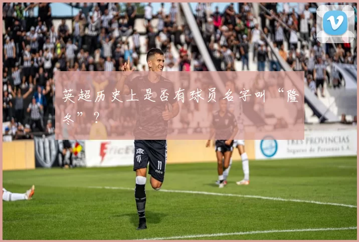 英超历史上是否有球员名字叫“隆冬”?