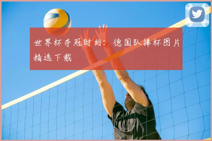 世界杯夺冠时刻：德国队捧杯图片精选下载