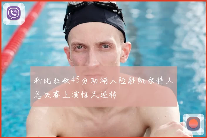 科比狂砍45分助湖人险胜凯尔特人总决赛上演惊天逆转