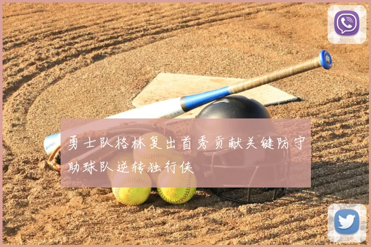 勇士队格林复出首秀贡献关键防守助球队逆转独行侠