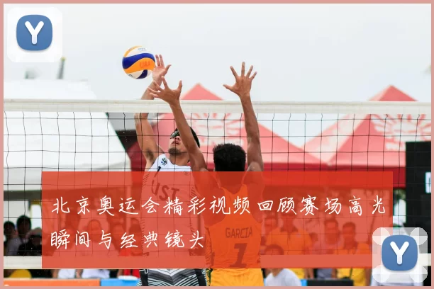 北京奥运会精彩视频回顾赛场高光瞬间与经典镜头