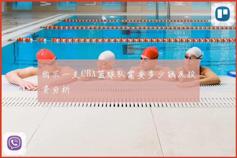 购买一支CBA篮球队需要多少钱及投资分析