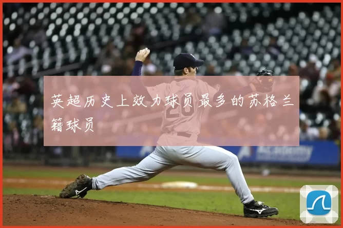 英超历史上效力球员最多的苏格兰籍球员