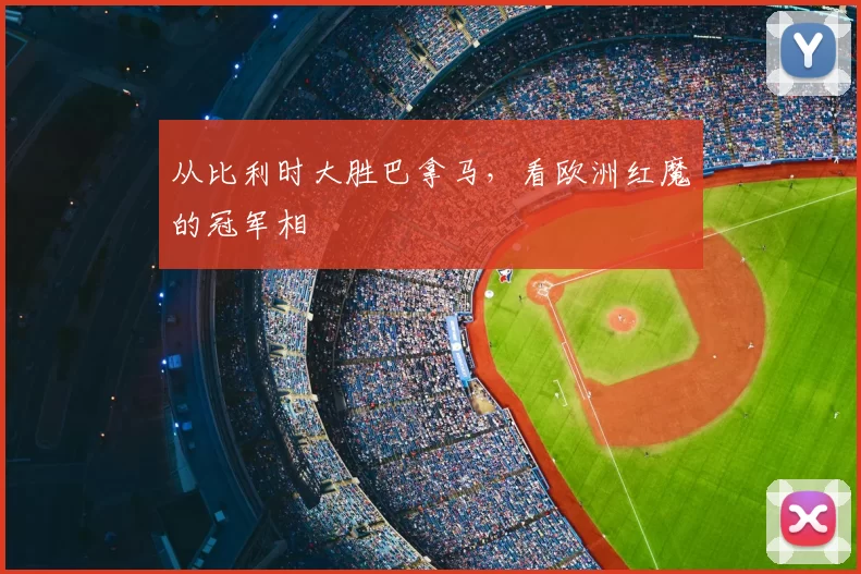 从比利时大胜巴拿马，看欧洲红魔的冠军相