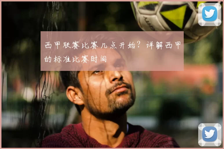 西甲联赛比赛几点开始?详解西甲的标准比赛时间
