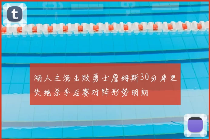 湖人主场击败勇士詹姆斯30分库里失绝杀季后赛对阵形势明朗