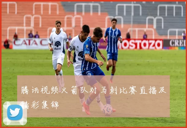 腾讯视频火箭队对马刺比赛直播及精彩集锦