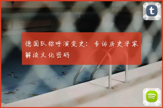 德国队称呼演变史:专访历史学家解读文化密码