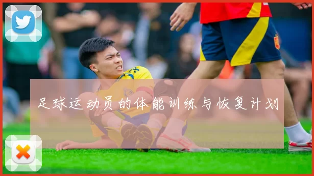 足球运动员的体能训练与恢复计划