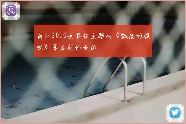 南非2010世界杯主题曲《飘扬的旗帜》幕后创作专访