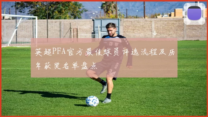 英超PFA官方最佳球员评选流程及历年获奖名单盘点