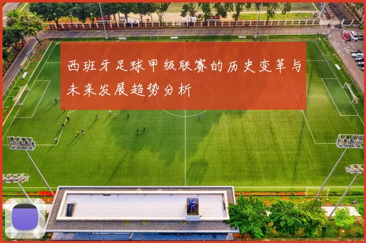 西班牙足球甲级联赛的历史变革与未来发展趋势分析