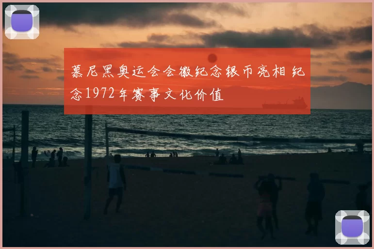 慕尼黑奥运会会徽纪念银币亮相 纪念1972年赛事文化价值