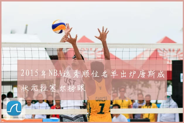 2015年NBA选秀顺位名单出炉唐斯成状元拉塞尔榜眼