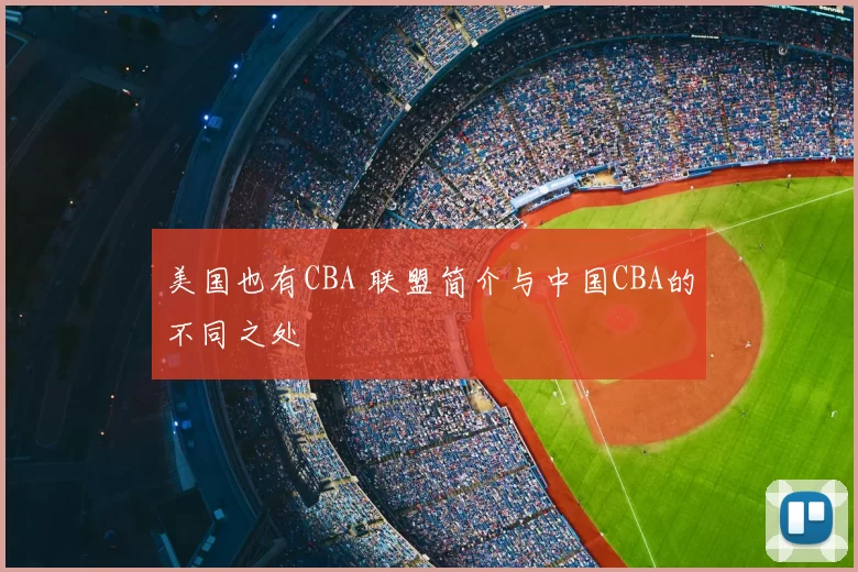 美国也有CBA 联盟简介与中国CBA的不同之处