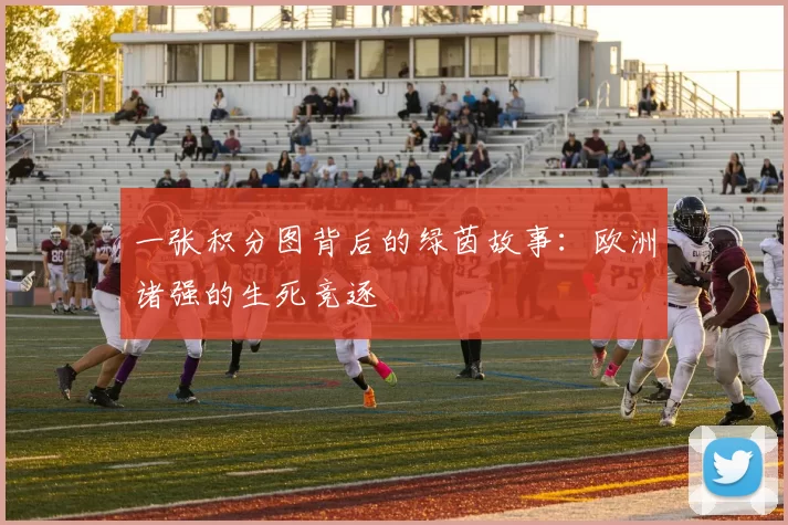 一张积分图背后的绿茵故事:欧洲诸强的生死竞逐