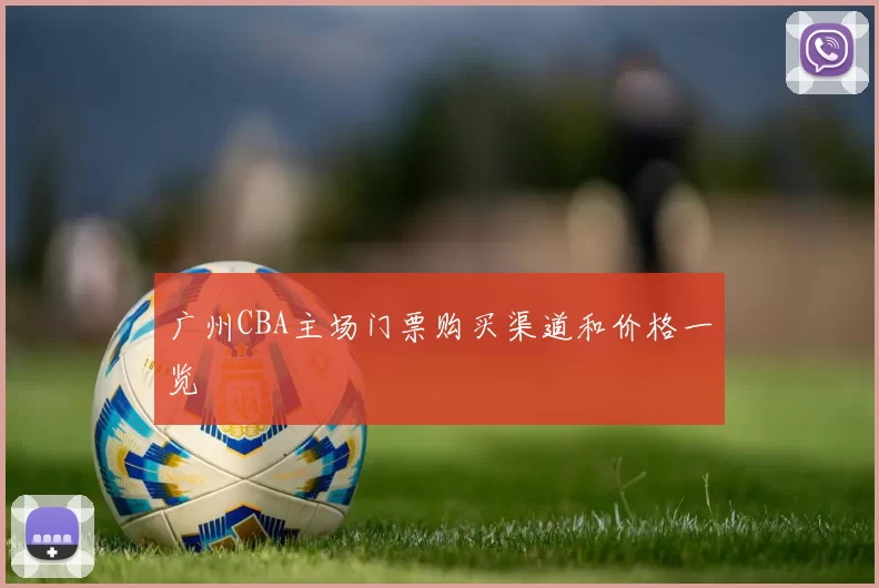 广州CBA主场门票购买渠道和价格一览