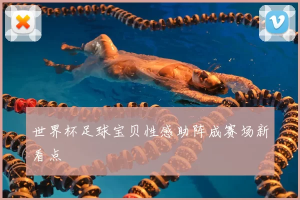 世界杯足球宝贝性感助阵成赛场新看点