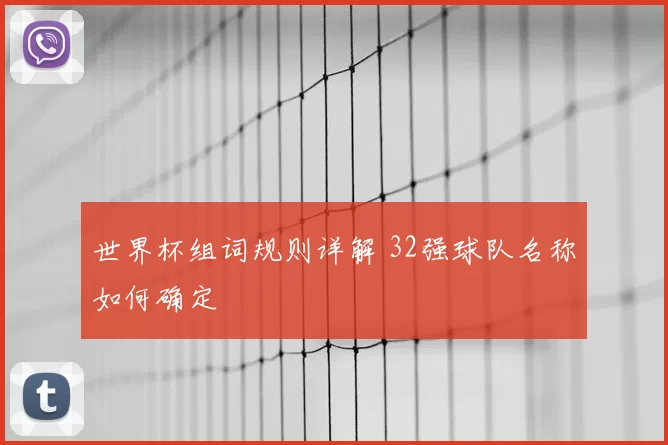 世界杯组词规则详解 32强球队名称如何确定