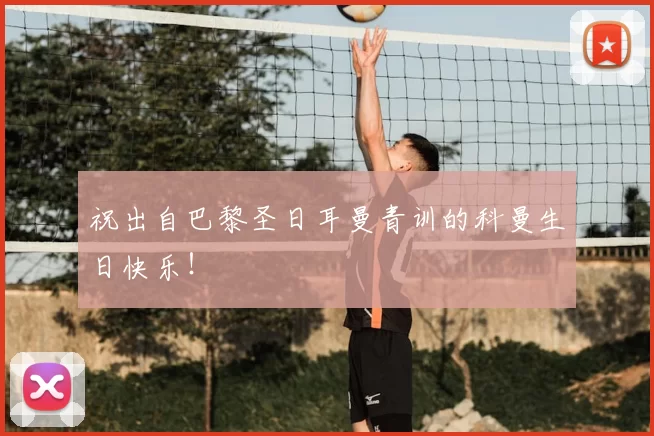 祝出自巴黎圣日耳曼青训的科曼生日快乐！