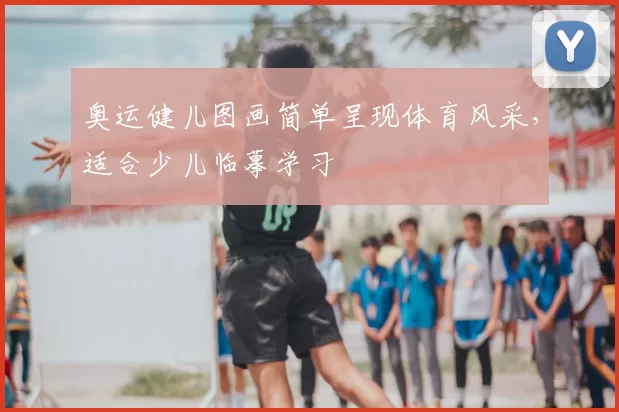 奥运健儿图画简单呈现体育风采，适合少儿临摹学习