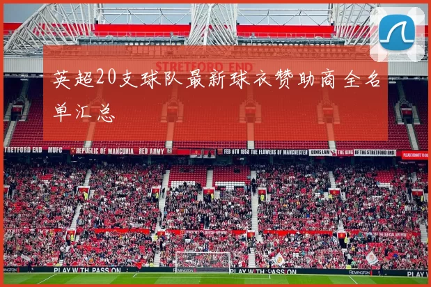 英超20支球队最新球衣赞助商全名单汇总
