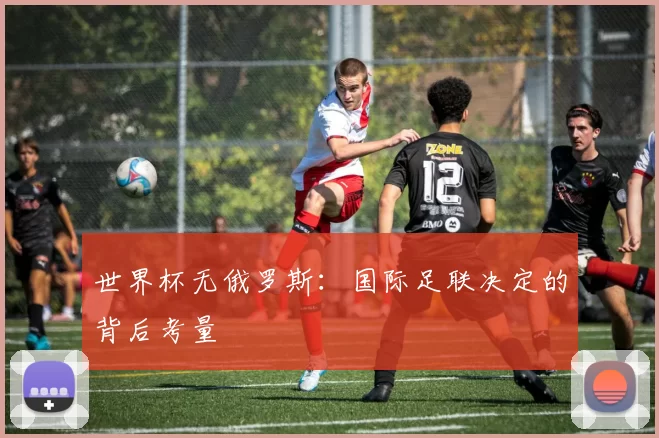 世界杯无俄罗斯：国际足联决定的背后考量