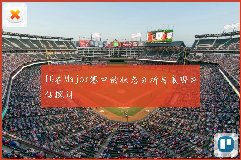 IG在Major赛中的状态分析与表现评估探讨