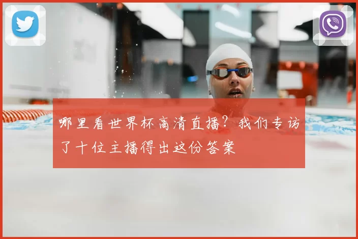 哪里看世界杯高清直播？我们专访了十位主播得出这份答案